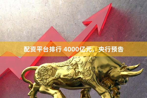 配资平台排行 4000亿元，央行预告